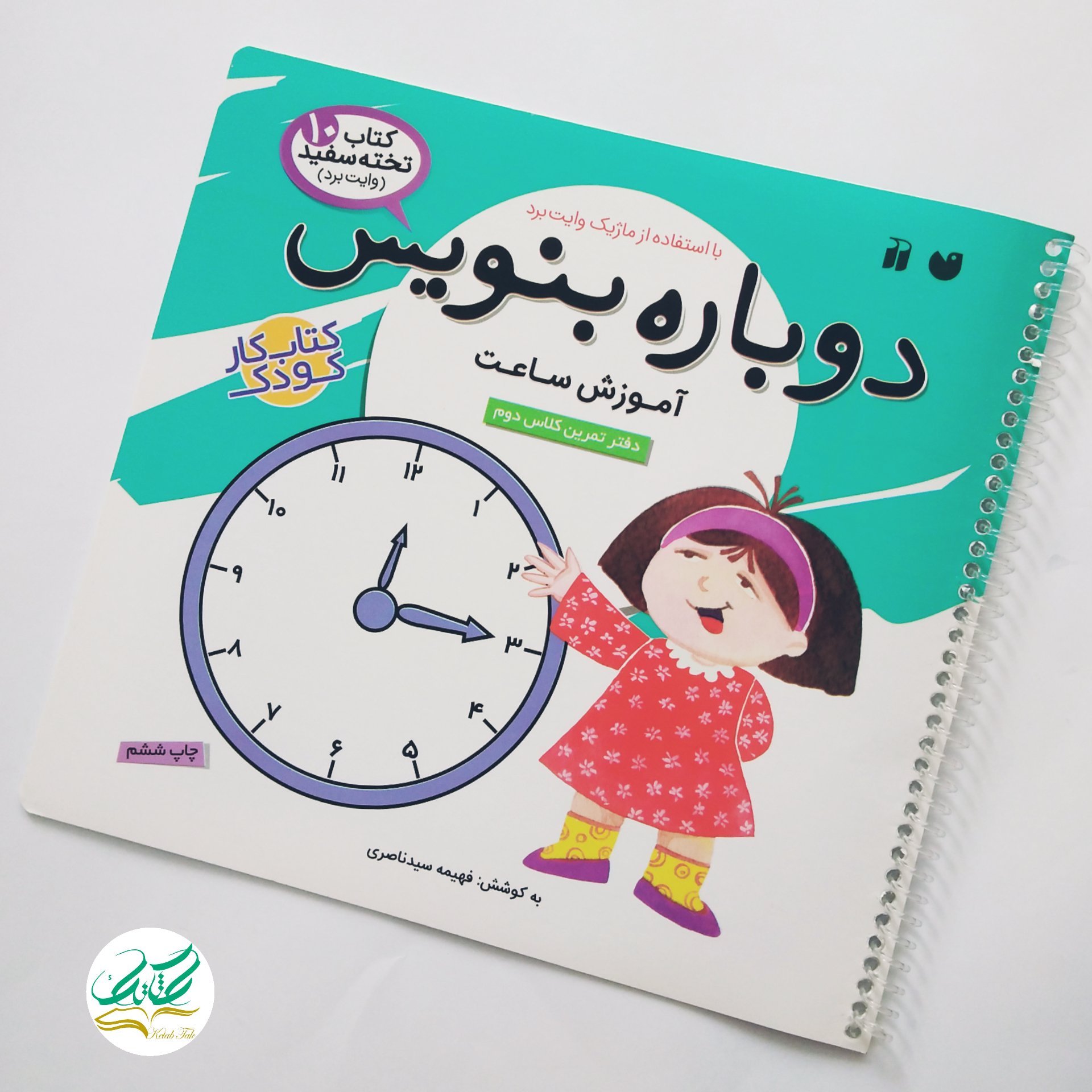 کتاب دوباره بنویس مجموعه کتاب تخته سفید - جلد 10