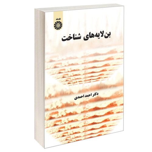 بن لایه های شناخت نشر سمت (16621)