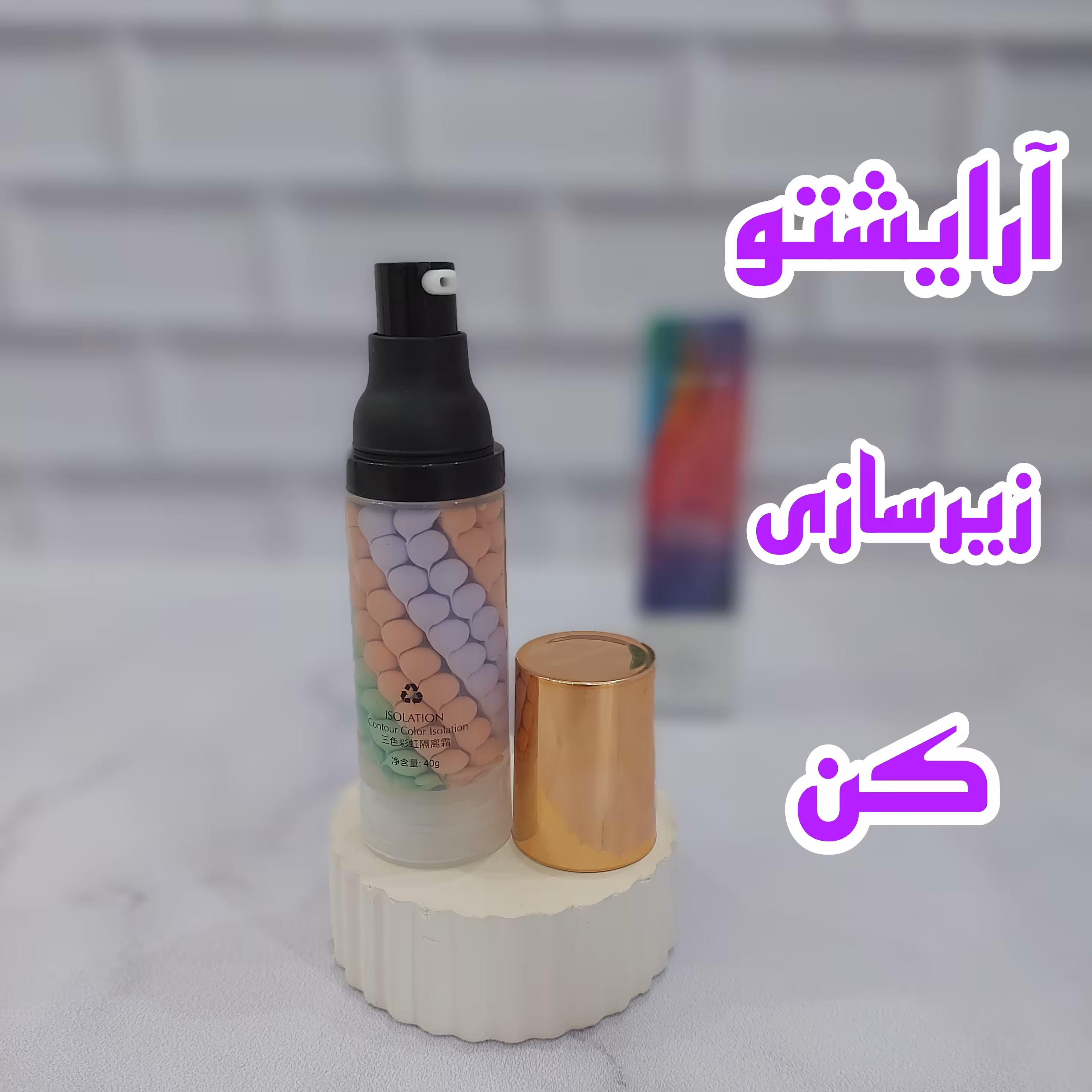 پرایمر کانسیلردار  کلاژن جومتام ( معروف به رنگین کمانی )
