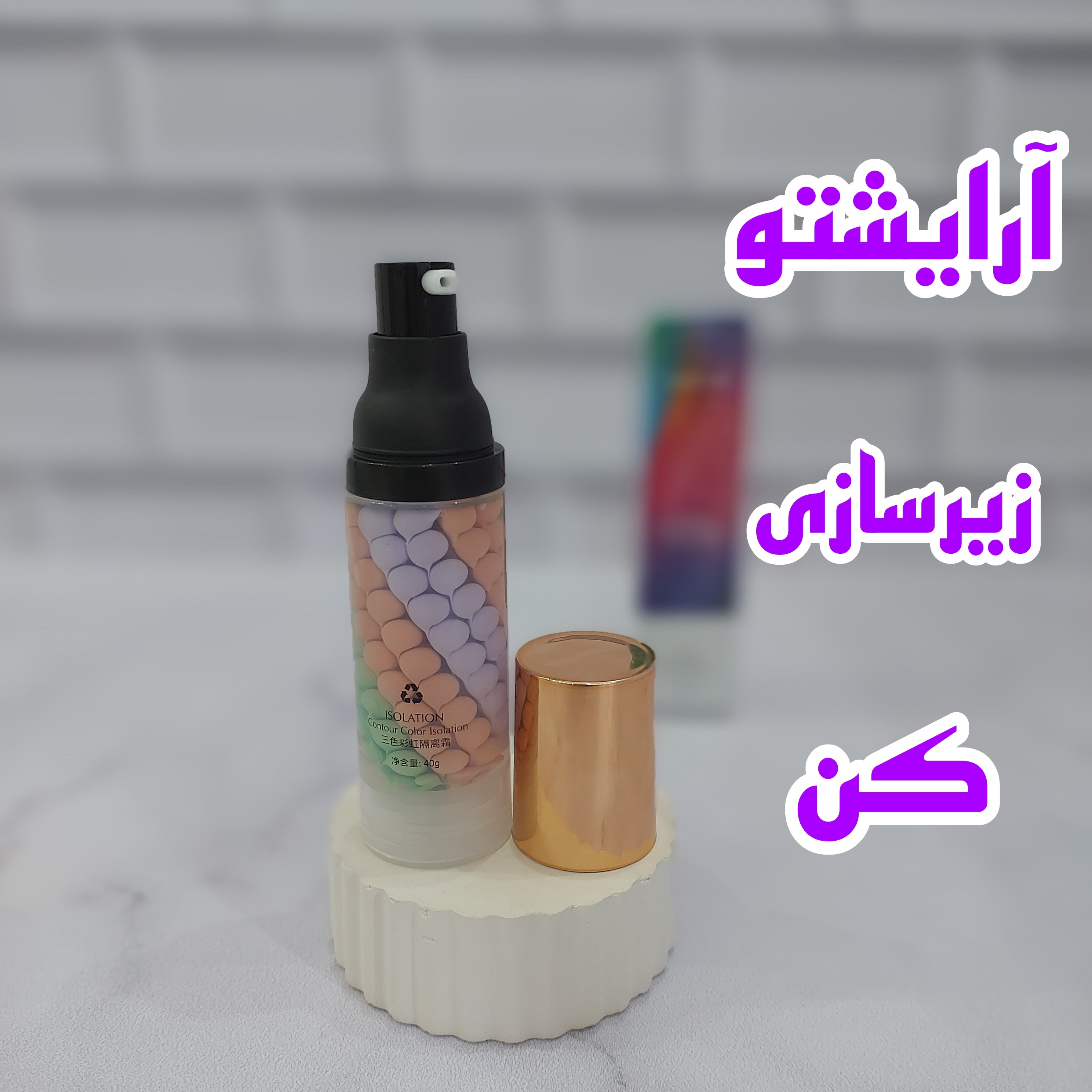 پرایمر کانسیلردار کلاژن جومتام ( معروف به رنگین کمانی )