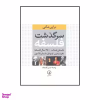 کتاب سرگذشت فلسفه داستان جذاب ۲۵۰۰ سال فلسفه مغرب زمین اثر براین مگی نشر نی