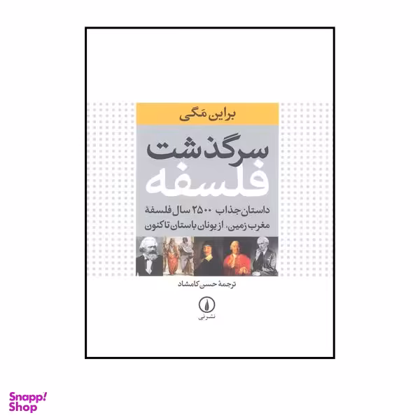 کتاب سرگذشت فلسفه داستان جذاب ۲۵۰۰ سال فلسفه مغرب زمین اثر براین مگی نشر نی