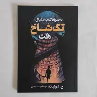 کتاب دختری که به دنبال تک شاخ رفت - رُمان نوجوان - جاوایت - نشر آزرمیدخت