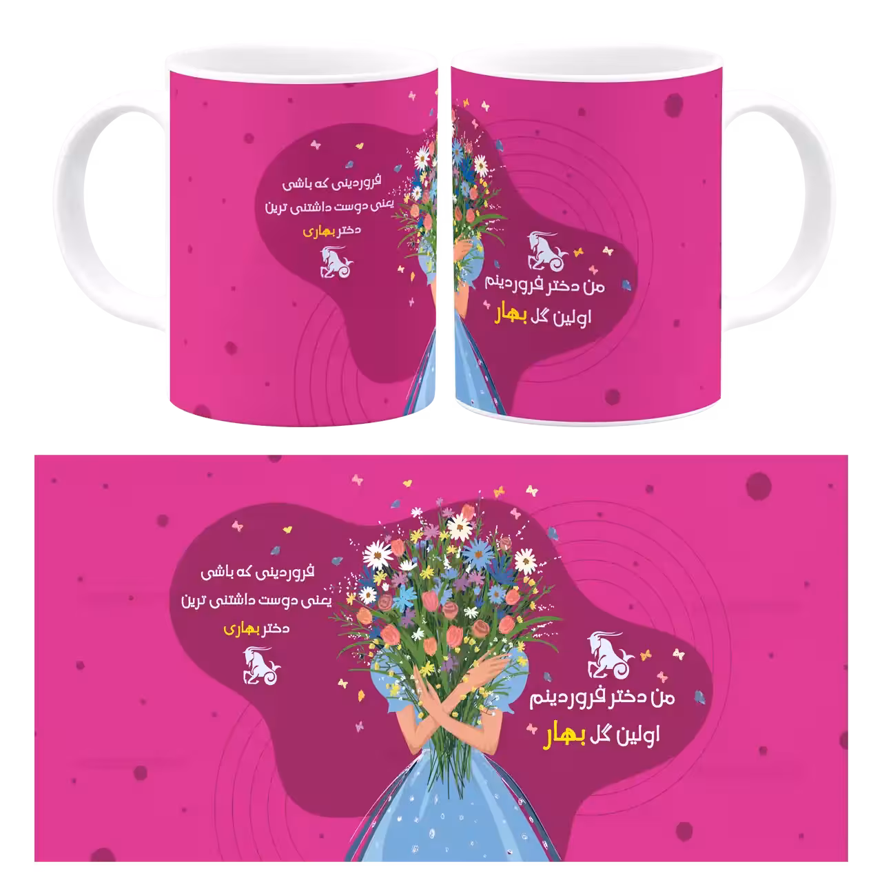 ماگ من دختر فروردینم مدل AV 27