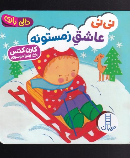 کتاب دالی بازی نی نی عاشق زمستونه