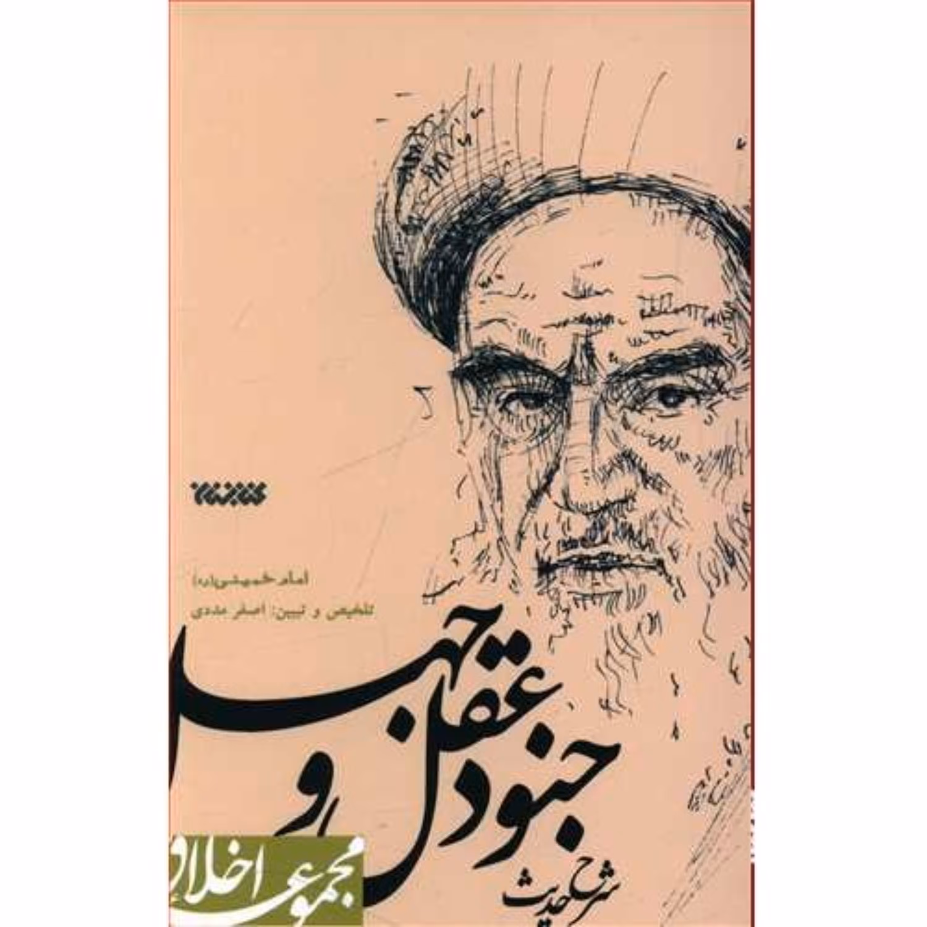 کتاب شرح جنود عقل و جهل امام خمینی مجموعه اخلاق انتشارات کتابستان معرفت