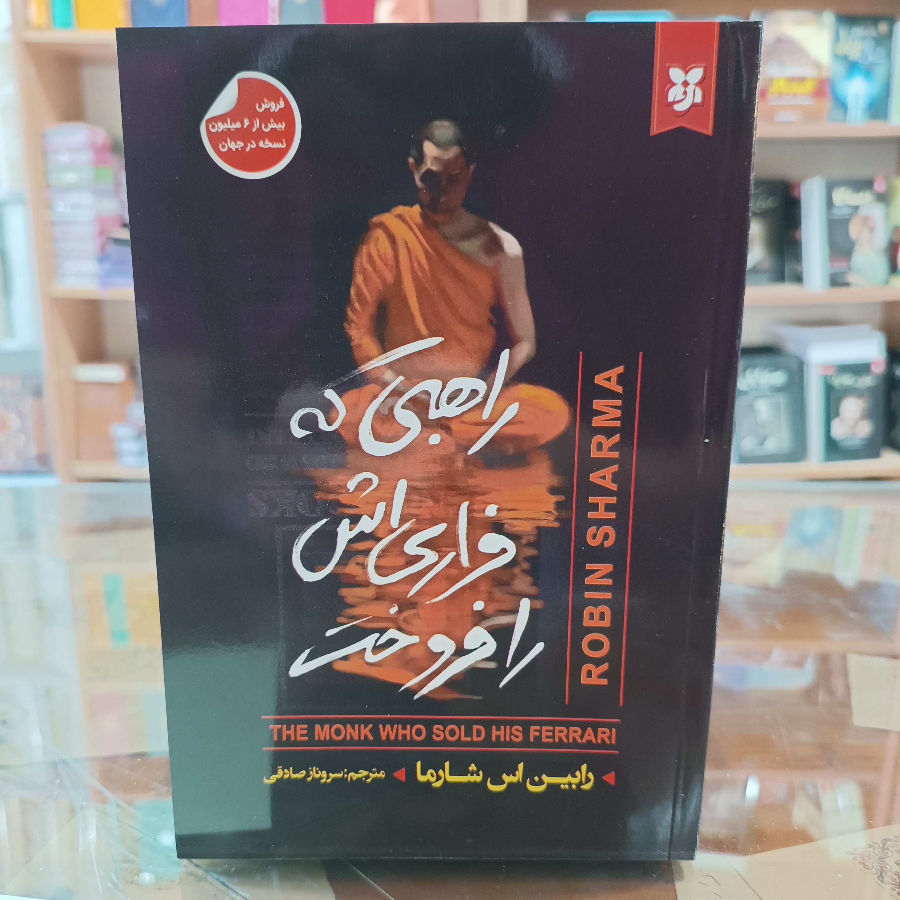 کتاب راهبی که فراری اش را فروخت ، اثر رابین اس شاورما ، مترجم سروناز صادقی ، جلد شومیز ، چاپ جدید