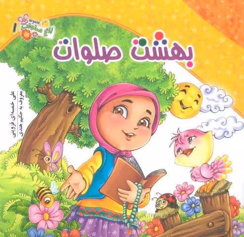 باغ صلوات 1 (بهشت صلوات)،(گلاسه)