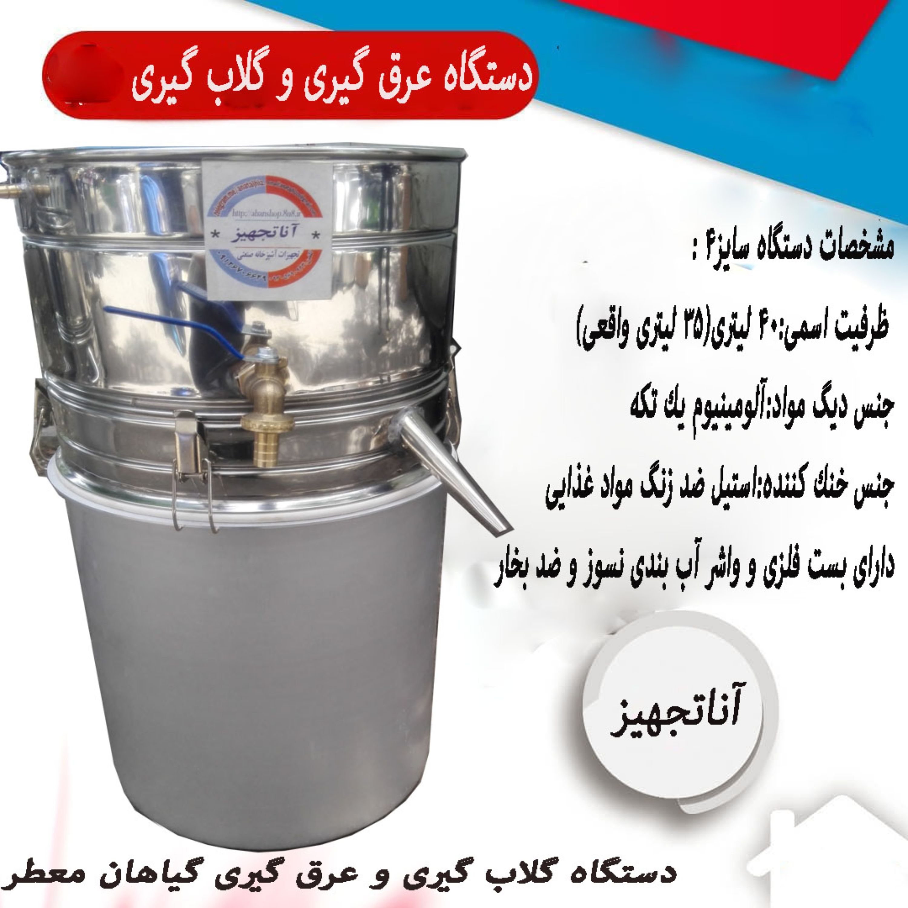 دستگاه گلاب گیری سایز4چهل لیتری تقطیر عرق گیری