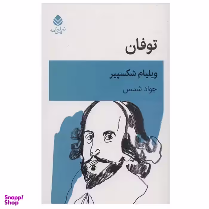 کتاب توفان اثر ویلیام شکسپیر نشر قطره