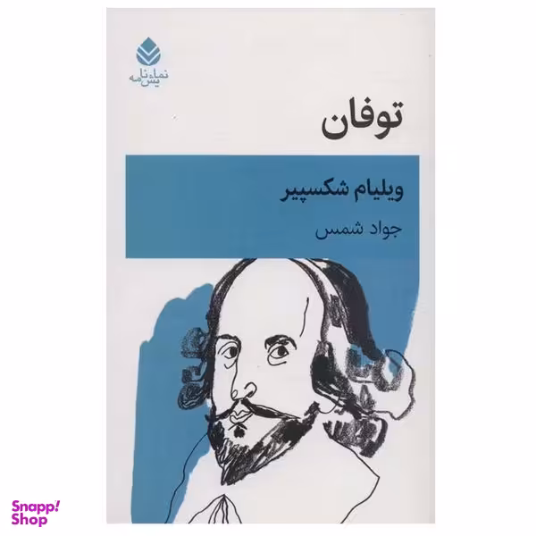 کتاب توفان اثر ویلیام شکسپیر نشر قطره