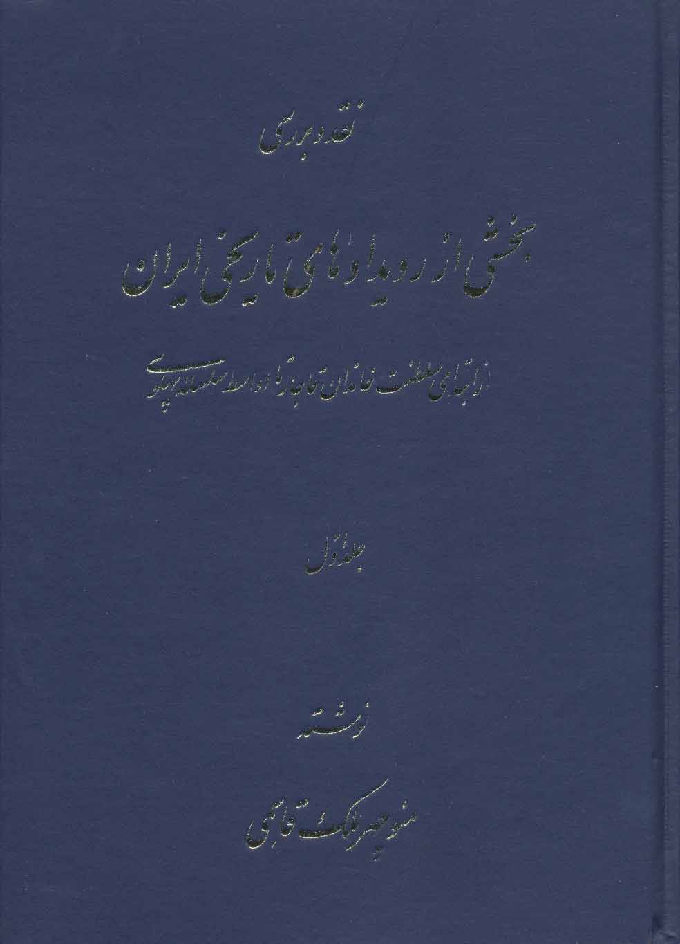 کتاب نقد و بررسی بخشی از رویدادهای تاریخی ایران 1