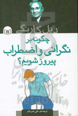 کتاب چگونه بر نگرانی و اضطراب پیروز شدم؟