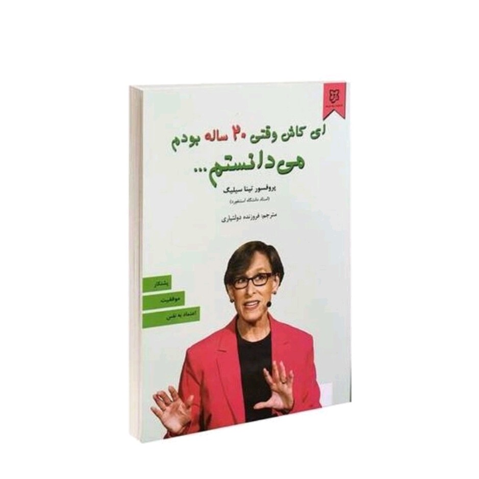 کتاب ای کاش وقتی 20 ساله بودم می دانستم