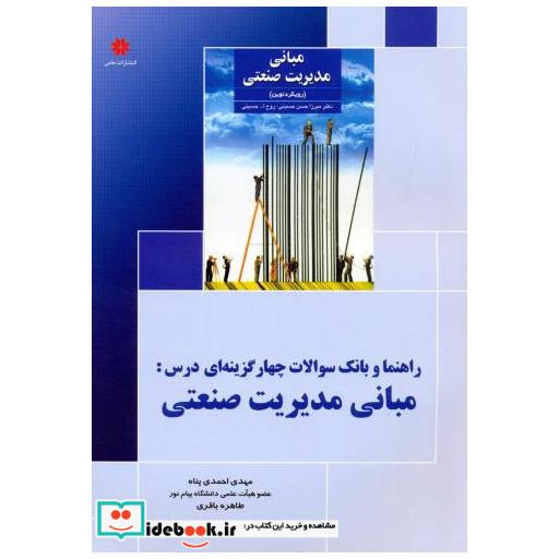 کتاب راهنما و بانک سوالات چهارگزینه ای درس: مبانی مدیریت صنعتی اثر مهدی احمدی پناه
