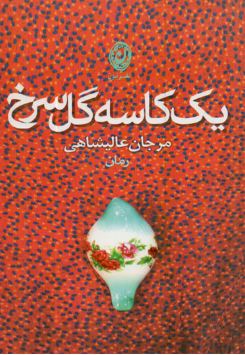 یک کاسه گل سرخ