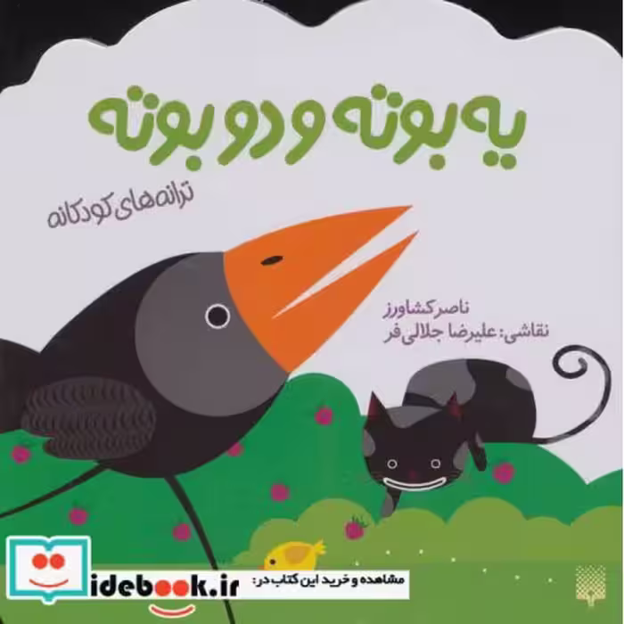 کتاب یه بوته و دو بوته