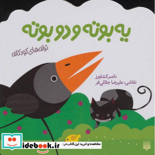کتاب یه بوته و دو بوته
