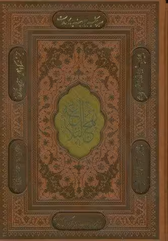 نهج البلاغه (ترمو،پلاکدار،لیزری،باقاب)