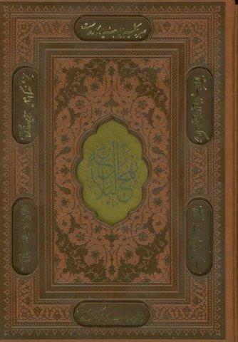 نهج البلاغه (ترمو،پلاکدار،لیزری،باقاب)