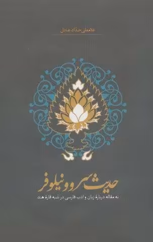 حدیث سرو و نیلوفر (نه مقاله درباره زبان و ادب فارسی در شبه قاره هند)