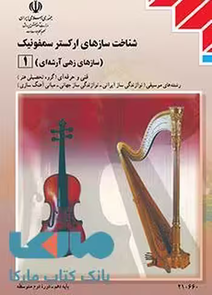 درسی سازشناسی جهانی 1 (شناخت سازهای ارکستر سمفونیک1) دهم موسیقی