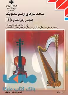 درسی سازشناسی جهانی 1 (شناخت سازهای ارکستر سمفونیک1) دهم موسیقی