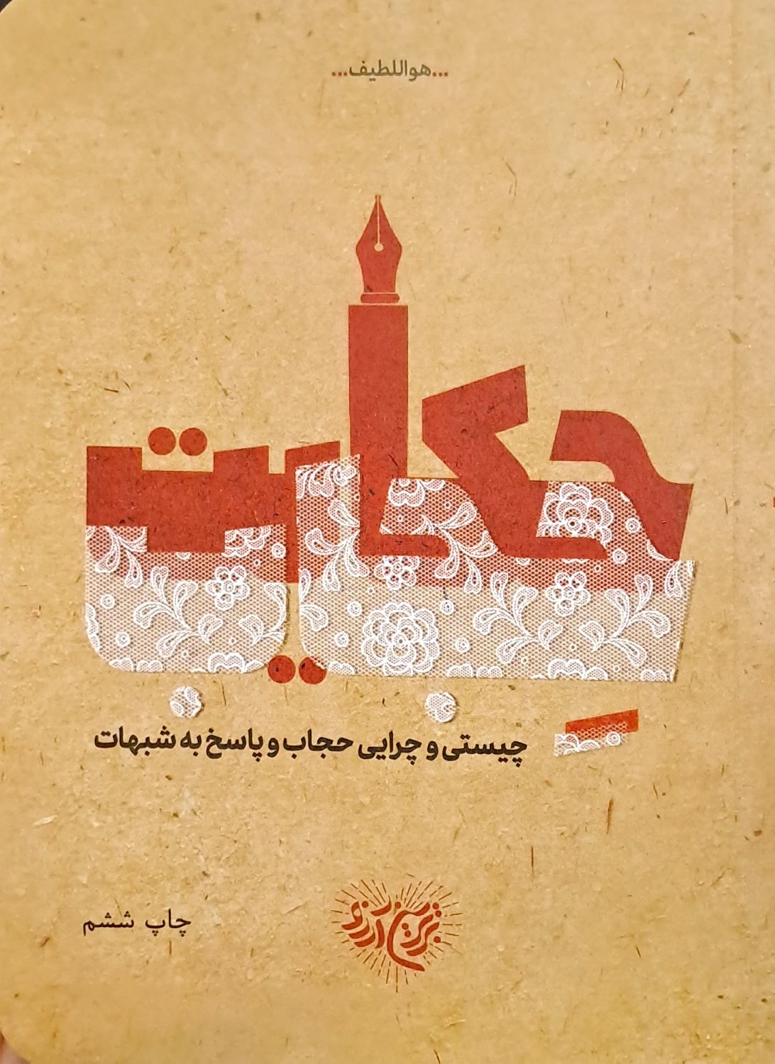 کتاب حکایت حجاب