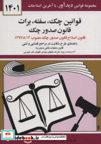 قیمت و خرید کتاب قوانین چک سفته برات قانون صدور چک 1399 | ایده بوک