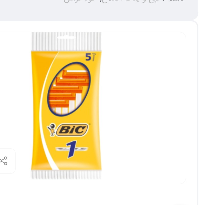 تیغ اصلاح 1 تیغه بیک مناسب پوست حساس بسته 5 عددی