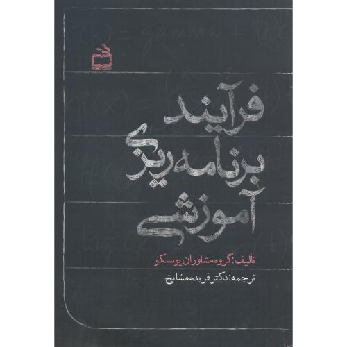کتاب فرآیند برنامه ریزی آموزشی