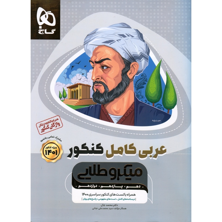 عربی کامل کنکور میکرو طلایی گاج