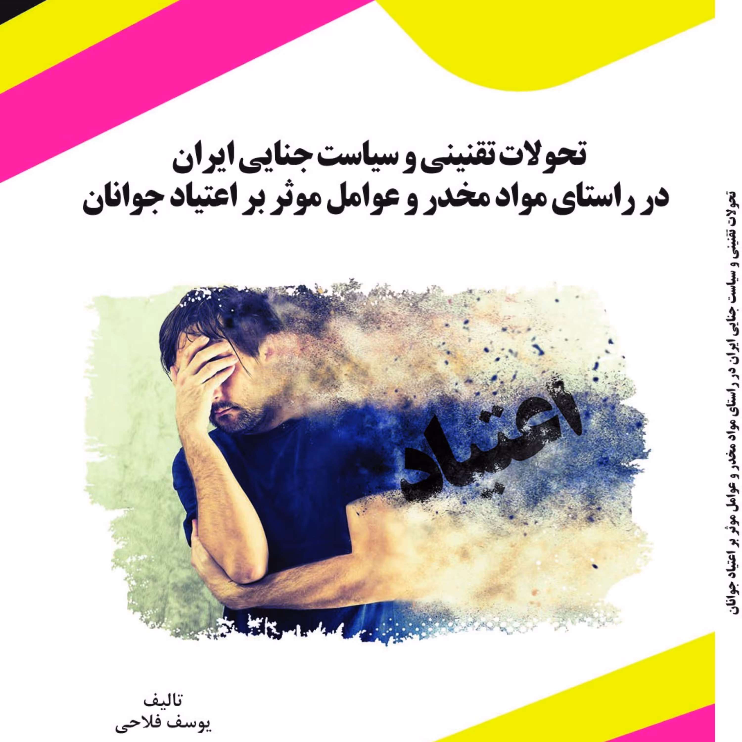 تحولات تقنینی و سیاست جنایی ایران در راستای مواد مخدر و عوامل موثر بر اعتیاد جوا