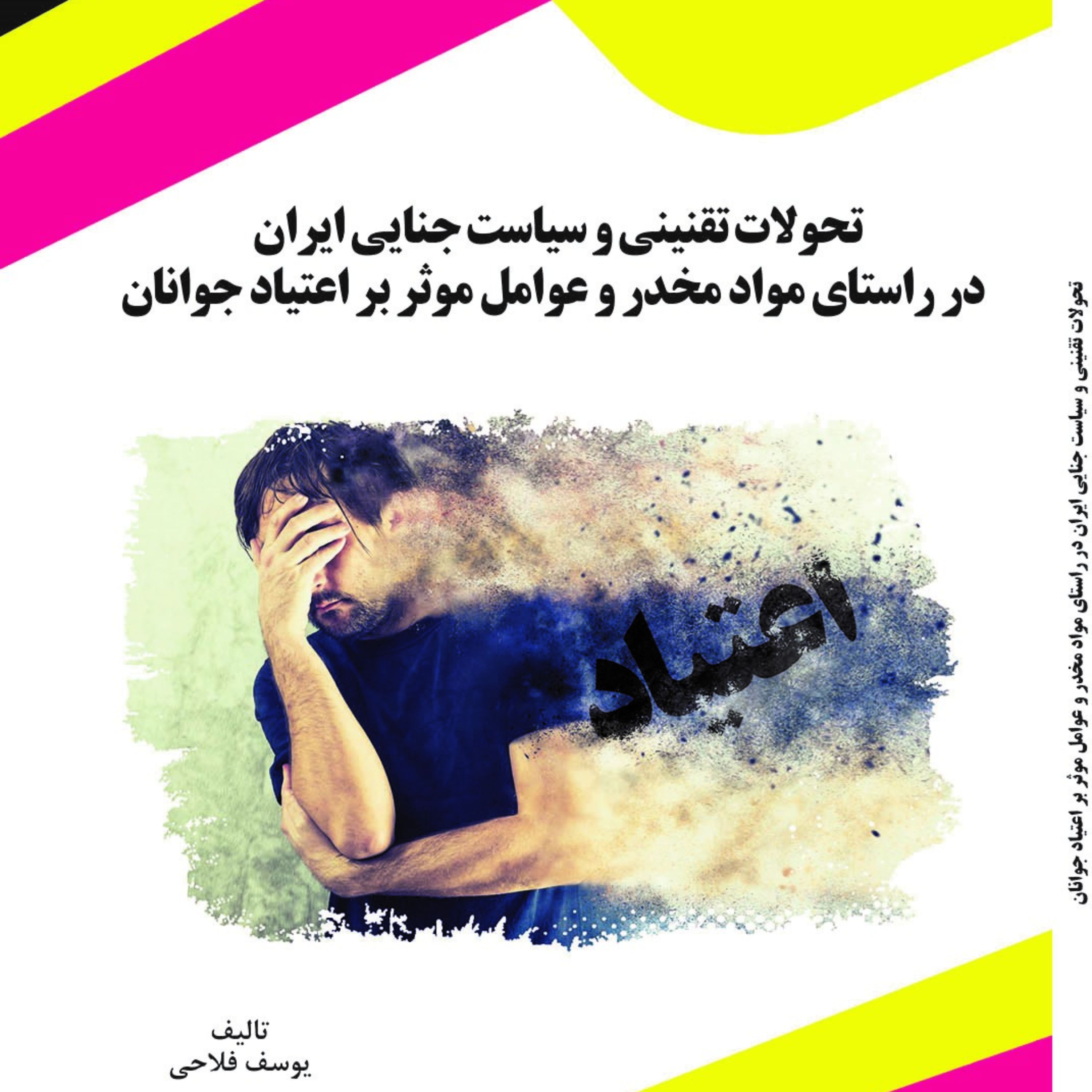 تحولات تقنینی و سیاست جنایی ایران در راستای مواد مخدر و عوامل موثر بر اعتیاد جوا