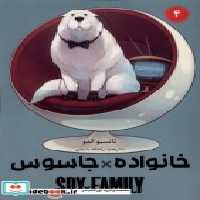 خرید کتاب مانگا فارسی spy family 4،خانواده جاسوس کومینو | ایده بوک