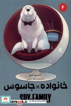خرید کتاب مانگا فارسی spy family 4،خانواده جاسوس کومینو | ایده بوک
