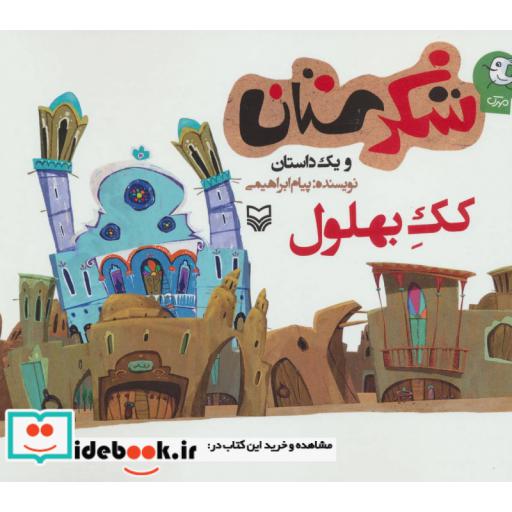 کتاب شکرستان و یک داستان (کک بهلول) اثر پیام ابراهیمی