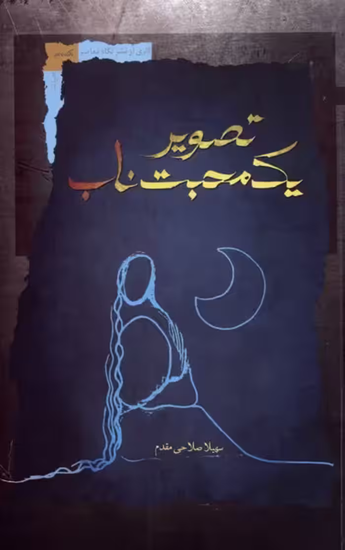 کتاب تصویر یک محبت ناب اثر سهیلا صلاحی مقدم