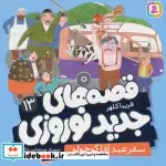 قیمت و خرید کتاب قصه های جدید نوروزی 13 | ایده بوک