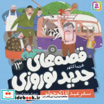 قیمت و خرید کتاب قصه های جدید نوروزی 13 | ایده بوک
