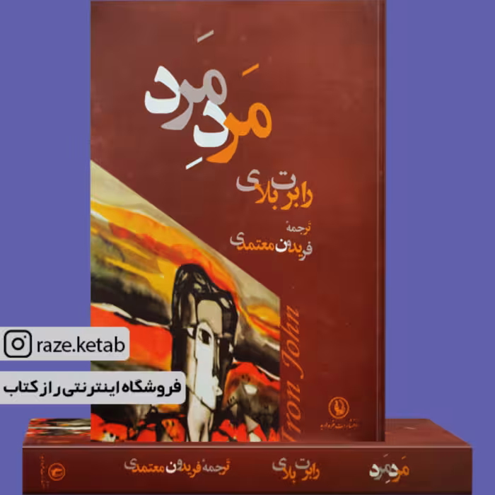 کتاب مرد مرد (رابرت بلای) (انتشارات مروارید)