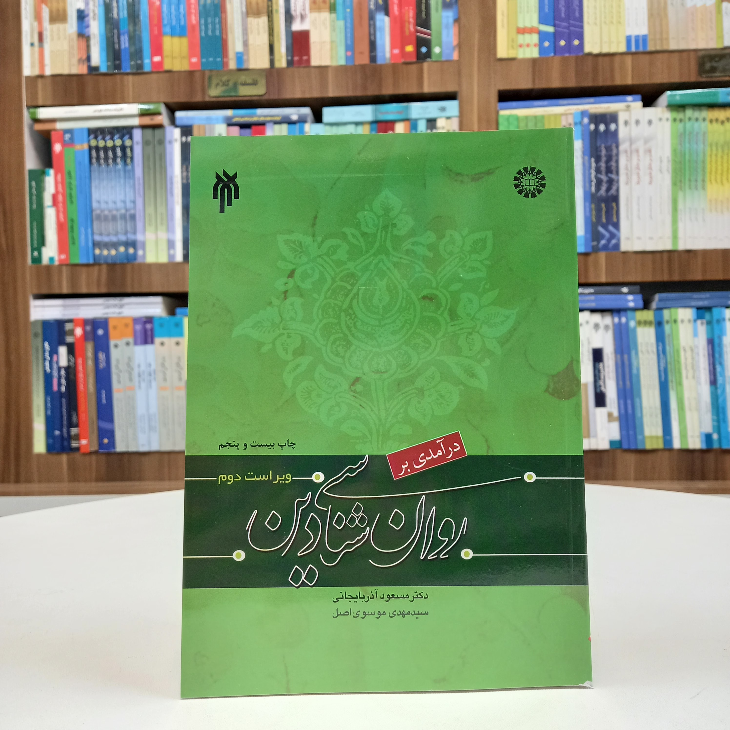 کتاب درآمدی بر روان شناسی دین تالیف دکتر آذربایجانی 