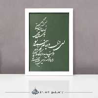 تابلو خوشنویسی " جان و دل "