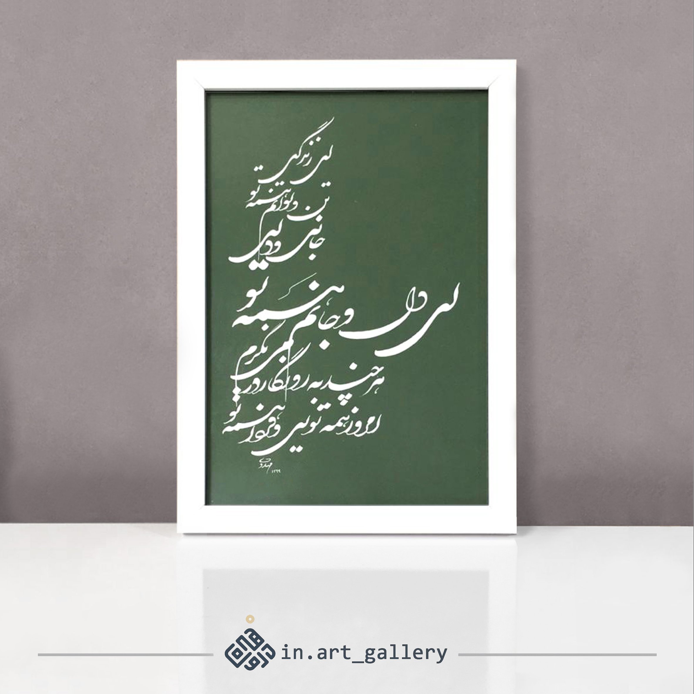 تابلو خوشنویسی " جان و دل "