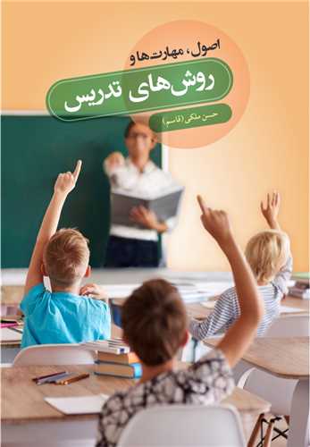 کتاب اصول مهارتها و روش های تدریس