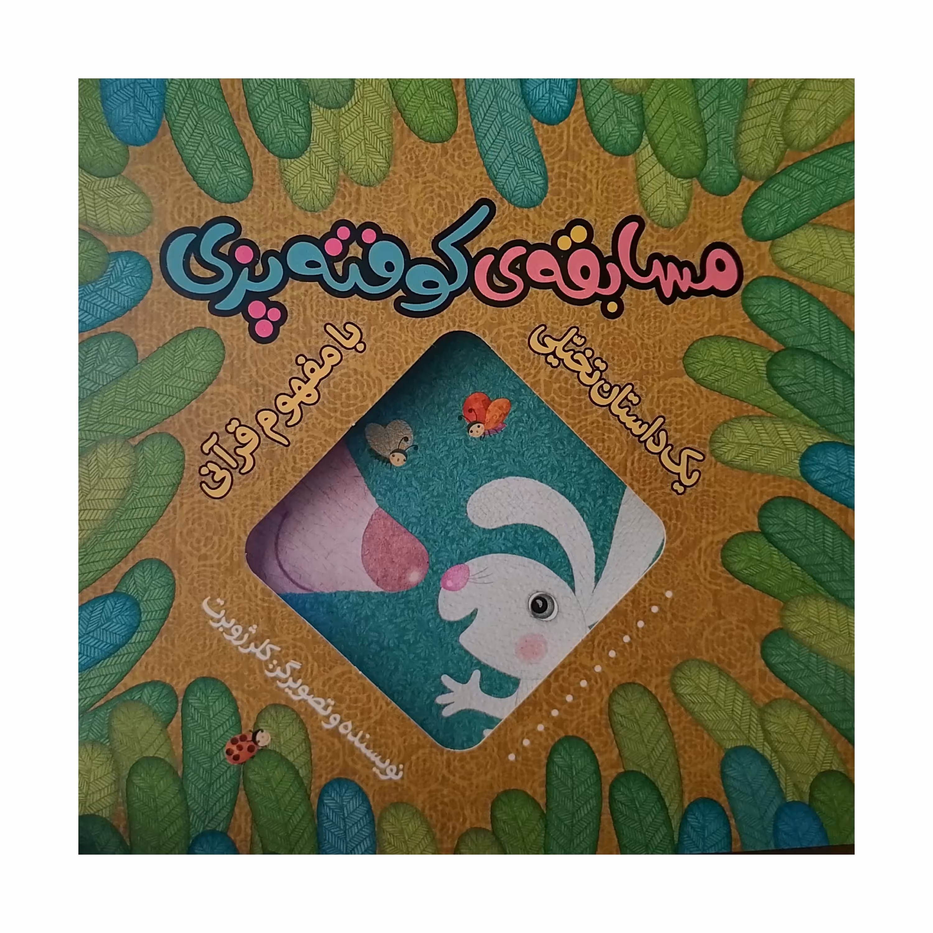 کتاب مسابقه ی کوفته پزی