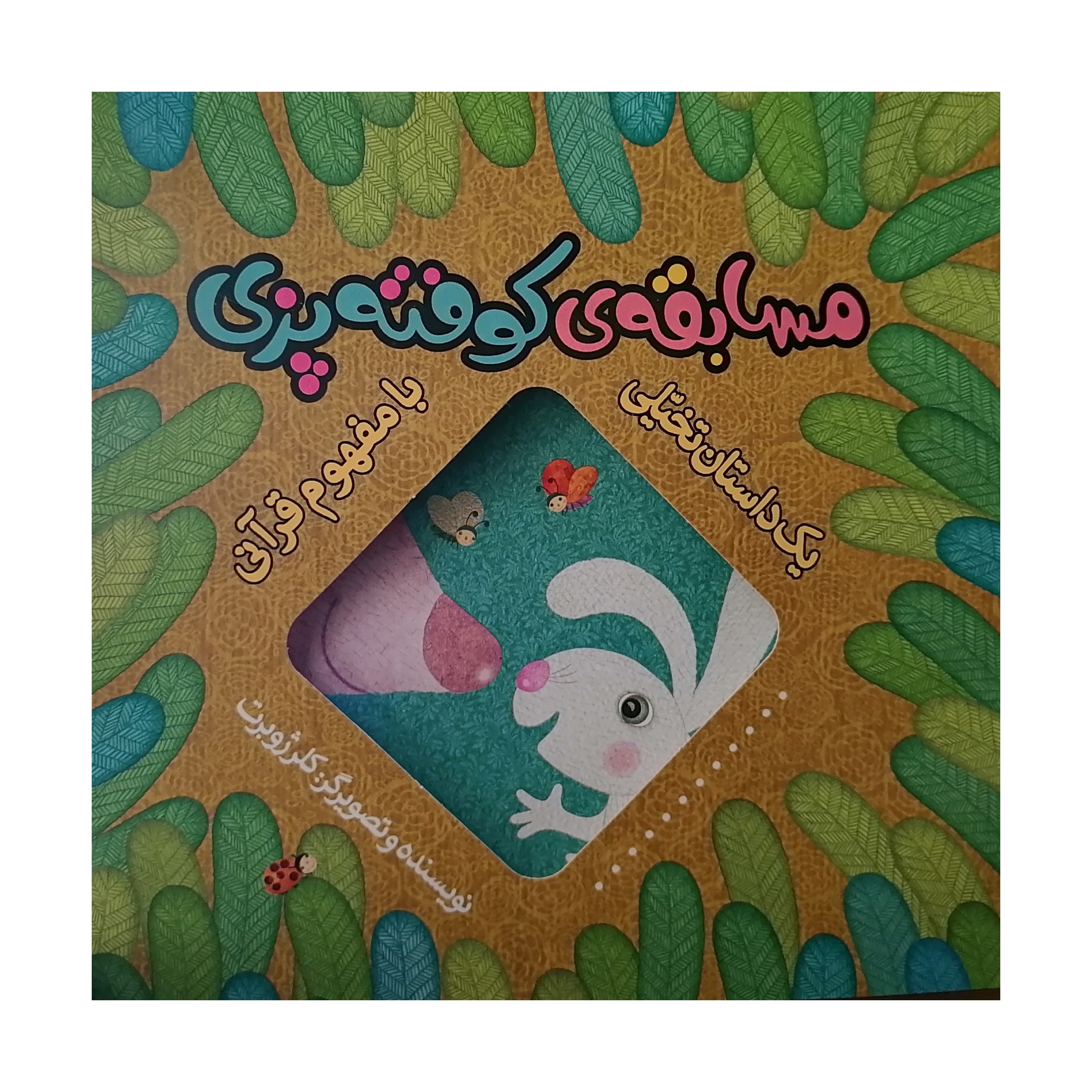 کتاب مسابقه ی کوفته پزی
