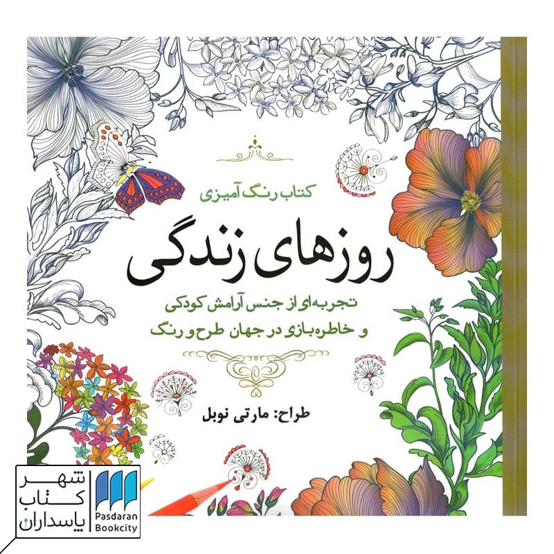 کتاب رنگ آمیزی روزهای زندگی