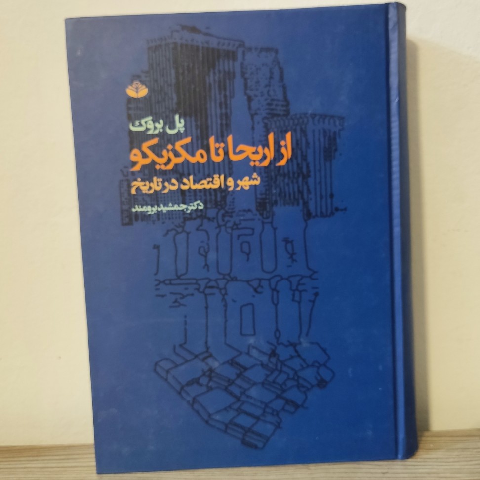 کتاب شهر و اقتصاد در تاریخ از اریحا تا مکزیکو