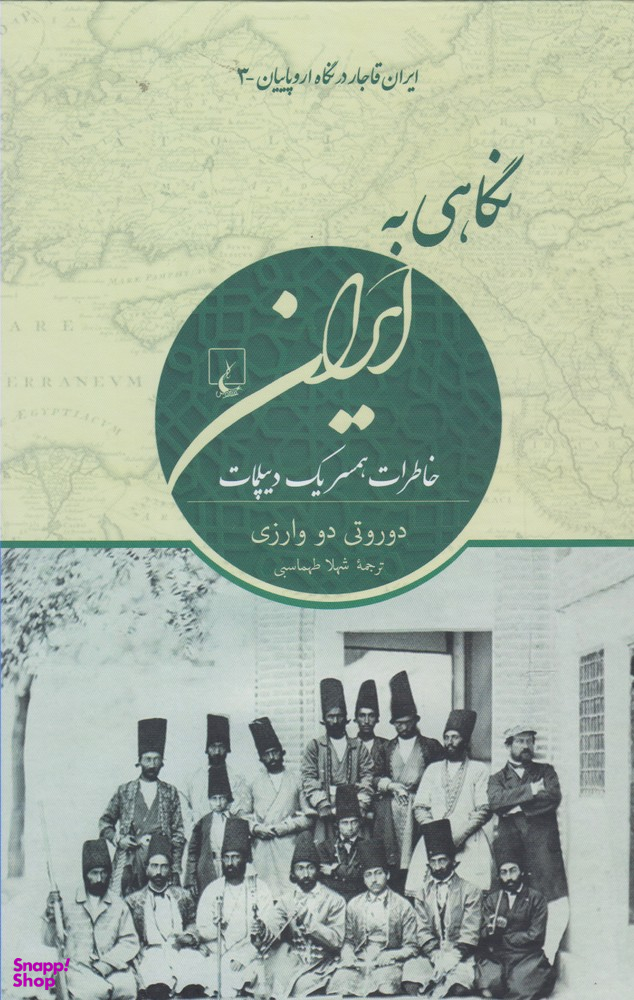 نگاهی به ایران (ایران قاجار درنگاه اروپاییان)